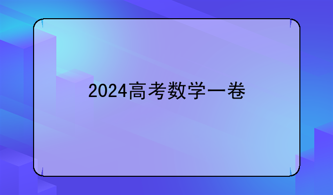 2024高考数学一卷