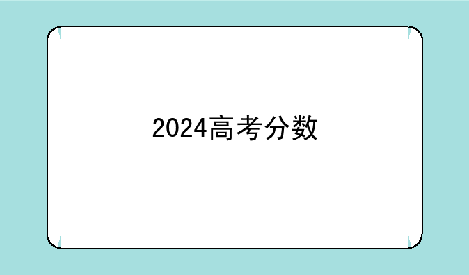 2024高考分数