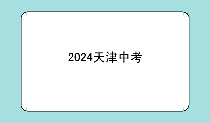 2024天津中考