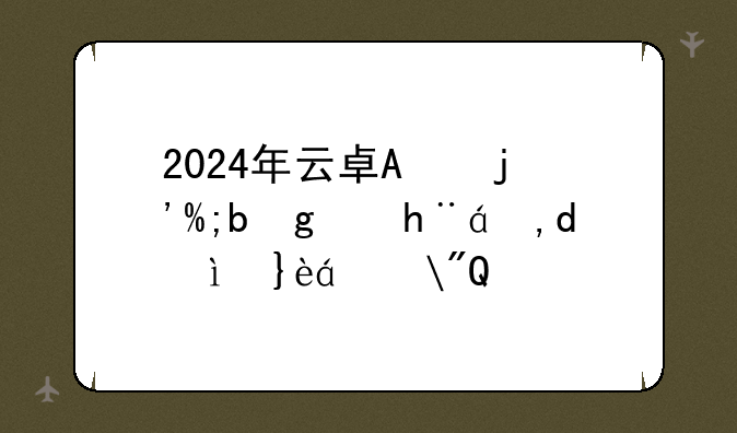 2024年云南省公务员考试职位表—云南省2021公务员考试职位表