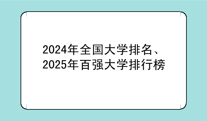 2024年全国大学排名、2025年百强大学排行榜