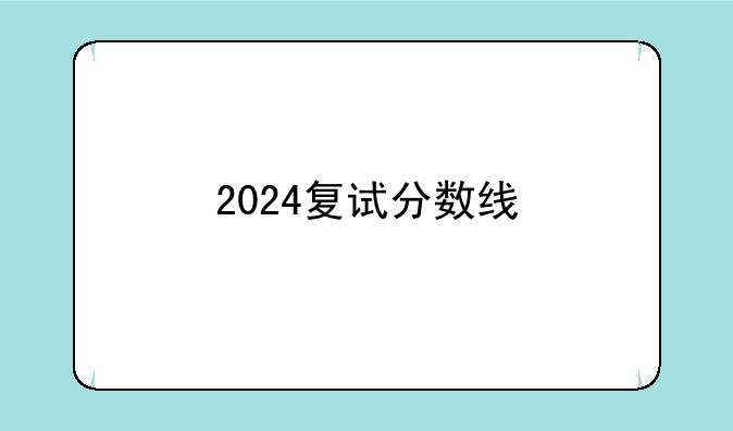 2024复试分数线