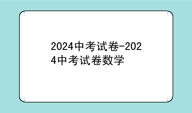 2024中考试卷-2024中考试卷数学