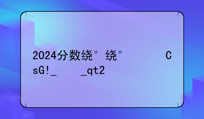 2024分数线查询__142分数线