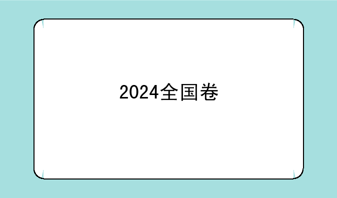 2024全国卷