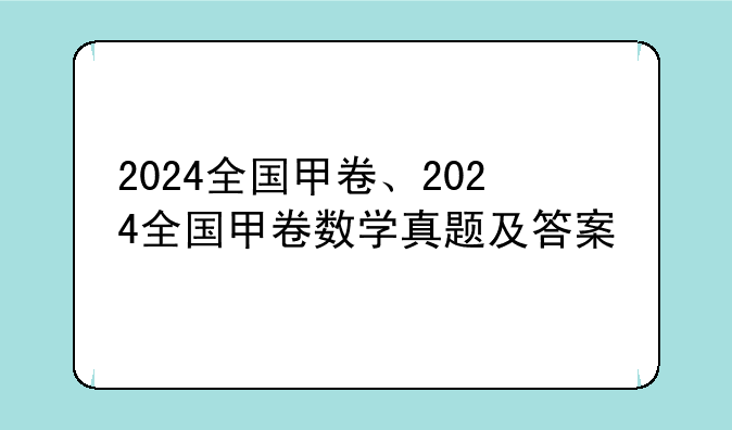 2024全国甲卷、2024全国甲卷数学真题及答案