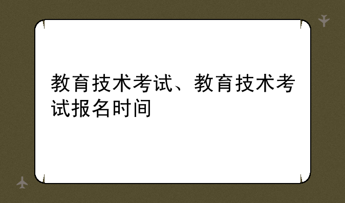 教育技术考试、教育技术考试报名时间