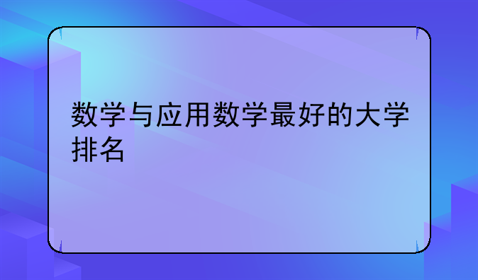 数学与应用数学最好的大学排名
