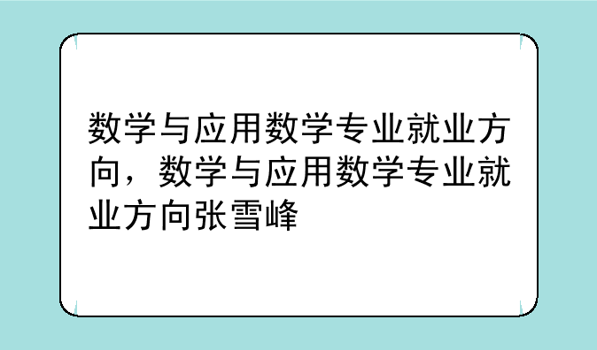 数学与应用数学专业就业方向，数学与应用数学专业就业方向张雪峰