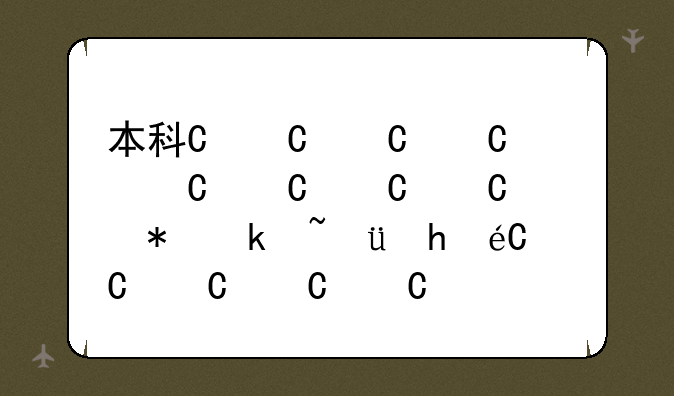 本科一批是什么意思、本科一批是什么意思网络用语