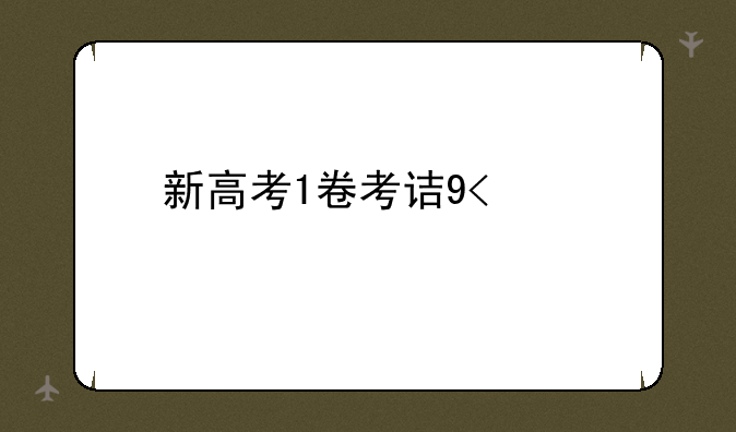 新高考1卷考试时间