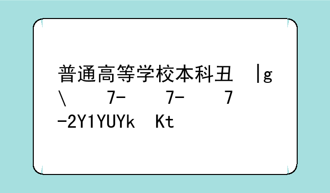 普通高等学校本科专业目录:普通高等学校本科专业目录(2025年)