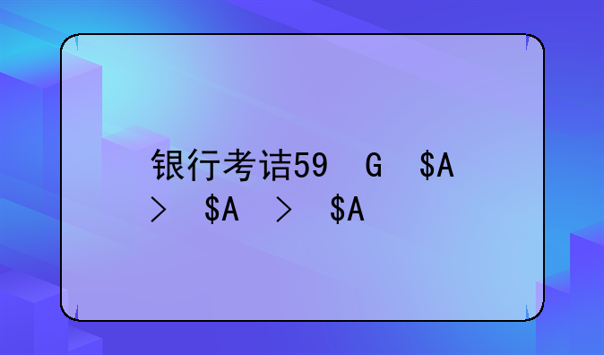 银行考试都考什么