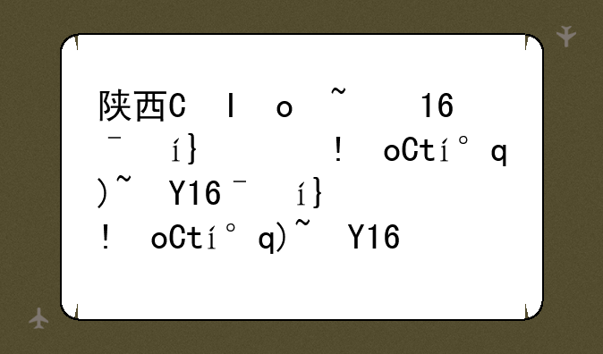 陕西省高考录取工作启动—陕西省2021年高考录取流程