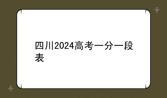 四川2024高考一分一段表