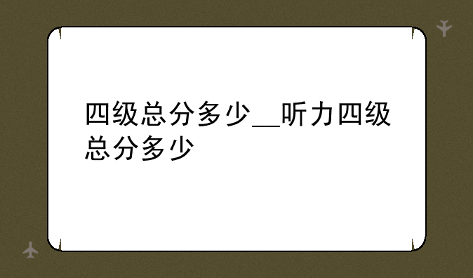 四级总分多少__听力四级总分多少