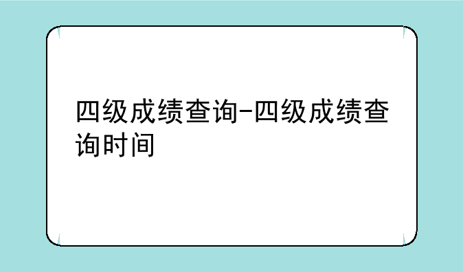 四级成绩查询-四级成绩查询时间