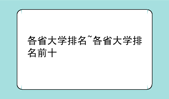 各省大学排名~各省大学排名前十