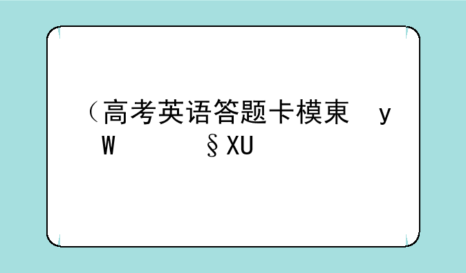 （高考英语答题卡模板）高考英语答题卡模板word