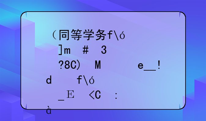 （同等学力是什么意思）考研什么叫做同等学力