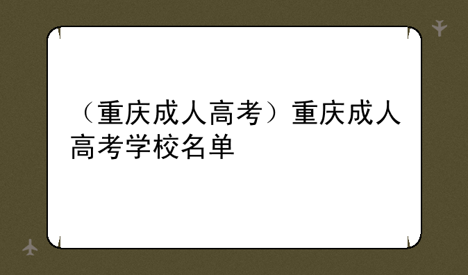 （重庆成人高考）重庆成人高考学校名单