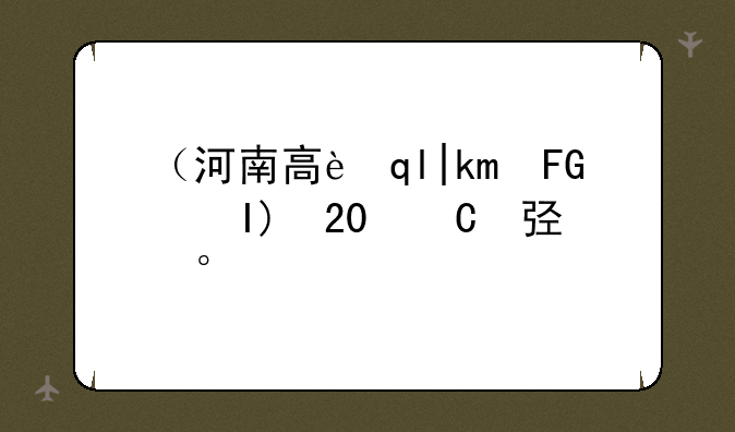 （河南高考人数）河南高考人数2025年多少人
