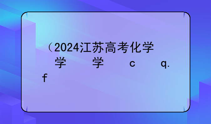 （2024江苏高考化学）2024江苏高考化学试卷
