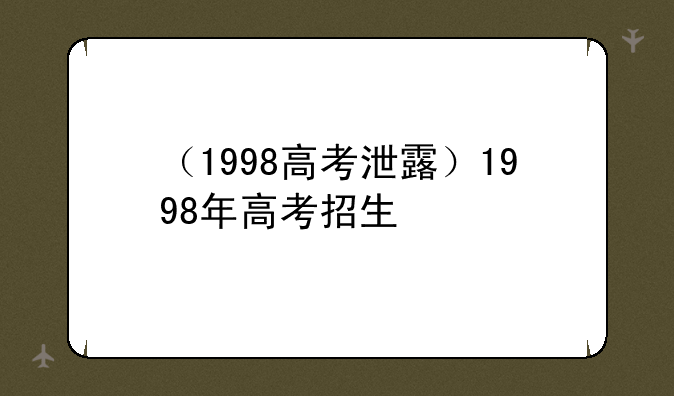 （1998高考泄露）1998年高考招生