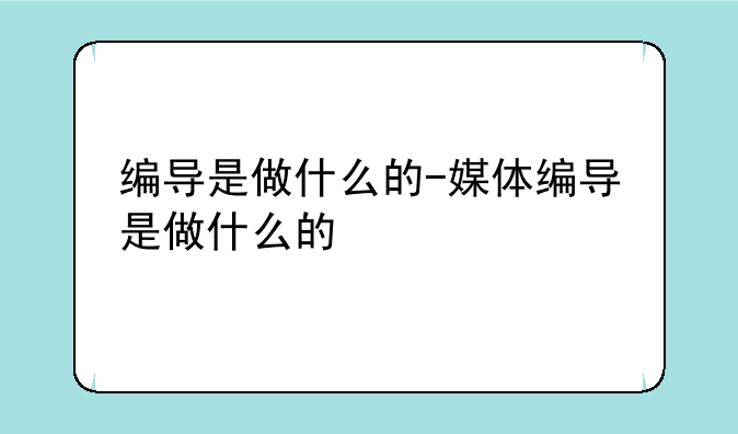 编导是做什么的-媒体编导是做什么的