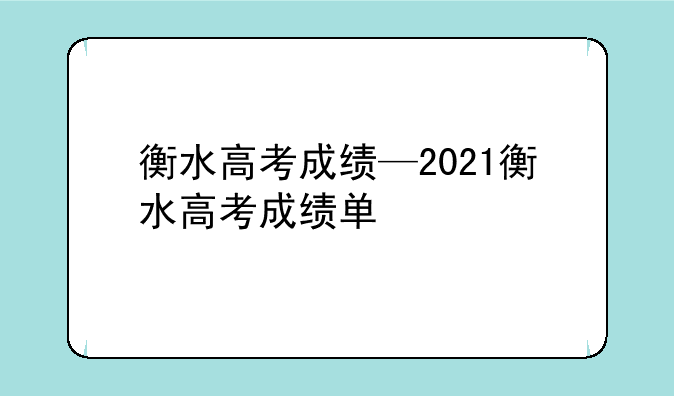 衡水高考成绩—2021衡水高考成绩单