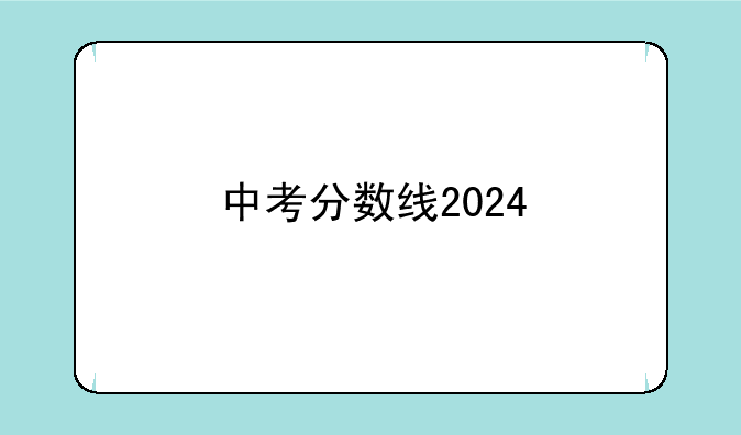 中考分数线2024