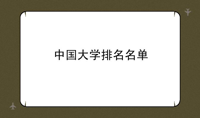 中国大学排名名单