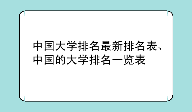 中国大学排名最新排名表、中国的大学排名一览表