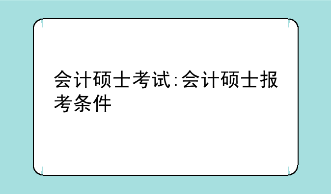 会计硕士考试:会计硕士报考条件
