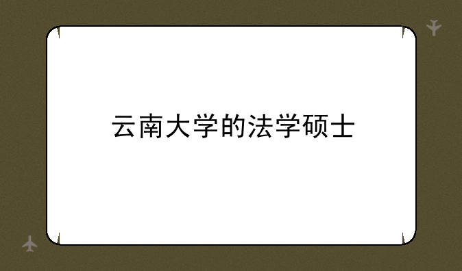 云南大学的法学硕士