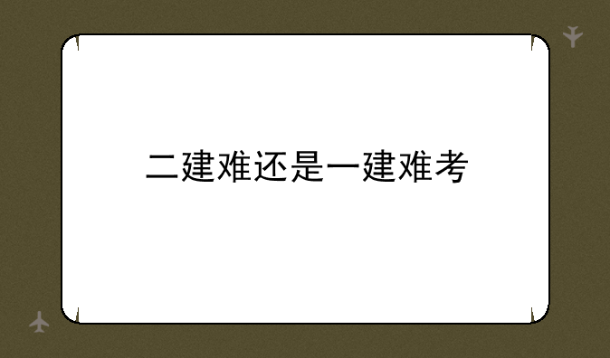二建难还是一建难考
