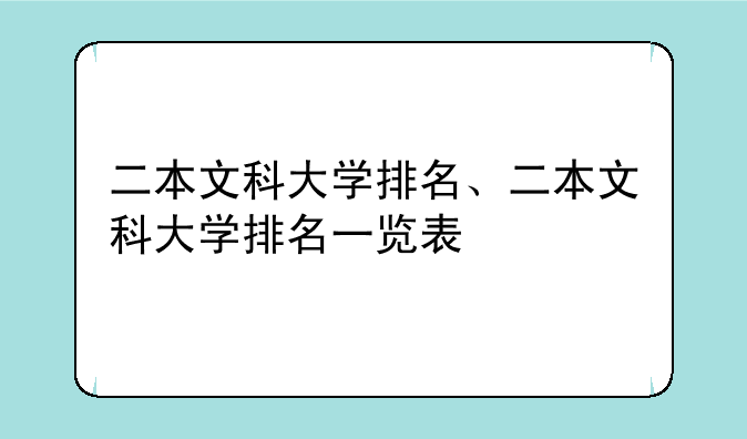 二本文科大学排名、二本文科大学排名一览表