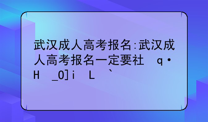 武汉成人高考报名:武汉成人高考报名一定要社保证明吗