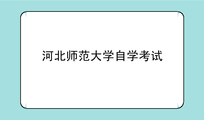 河北师范大学自学考试