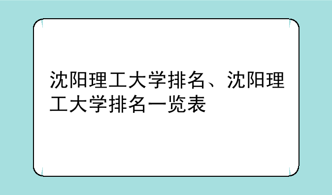 沈阳理工大学排名、沈阳理工大学排名一览表