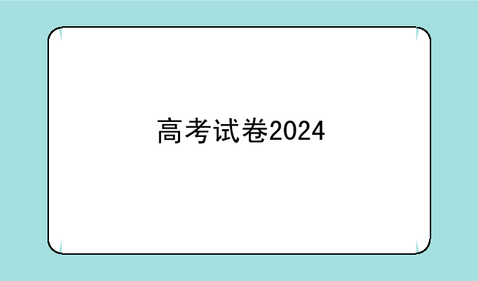 高考试卷2024
