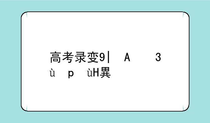 高考录取结果什么时候出——湖北省技能高考录取结果什么时候出