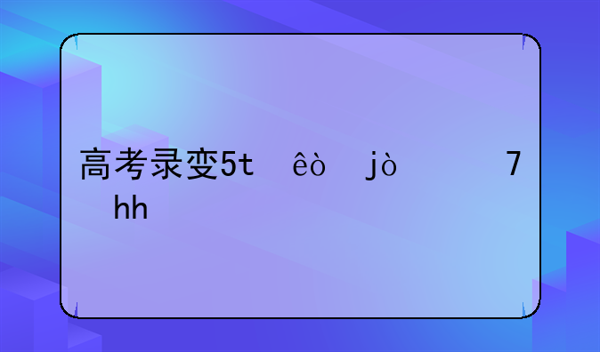 高考录取情况查询~2025高考录取情况查询