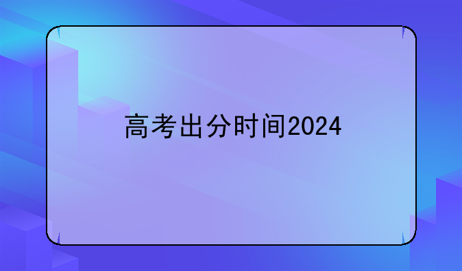 高考出分时间2024