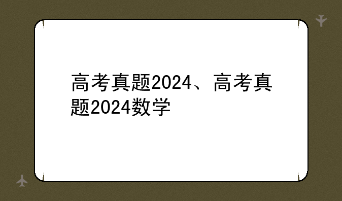 高考真题2024、高考真题2024数学