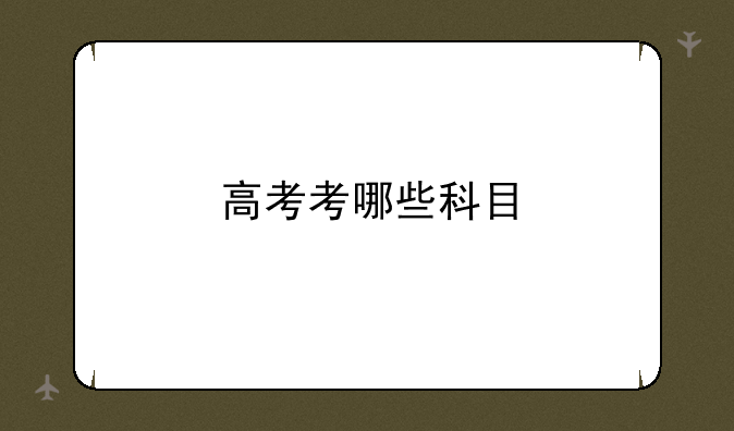 高考考哪些科目