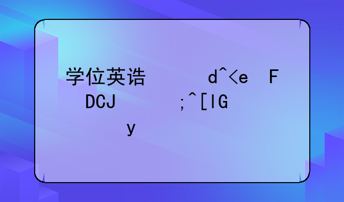 学位英语报名时间--成人本科学位英语报名时间