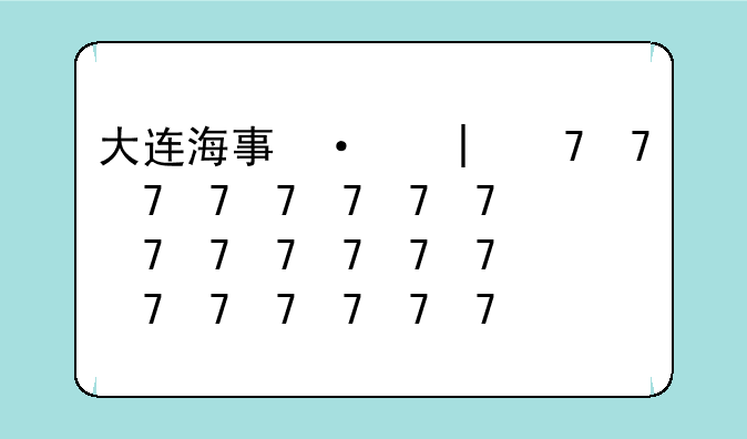 大连海事大学就业，大连海事大学就业好的专业