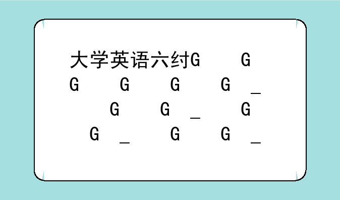 大学英语六级考试时间、黑龙江大学英语六级考试时间