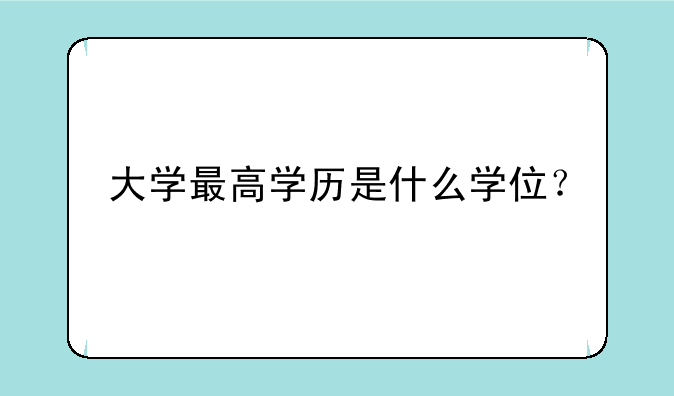 大学最高学历是什么学位？